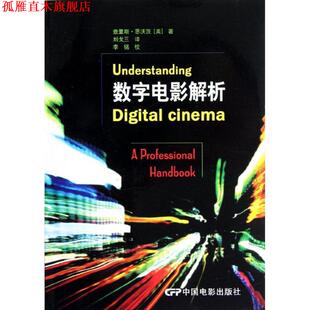 刘戈三 正版 查里斯·思沃茨 译 中国电影出版 数字电影解析 校 书 社 美 李铭 著