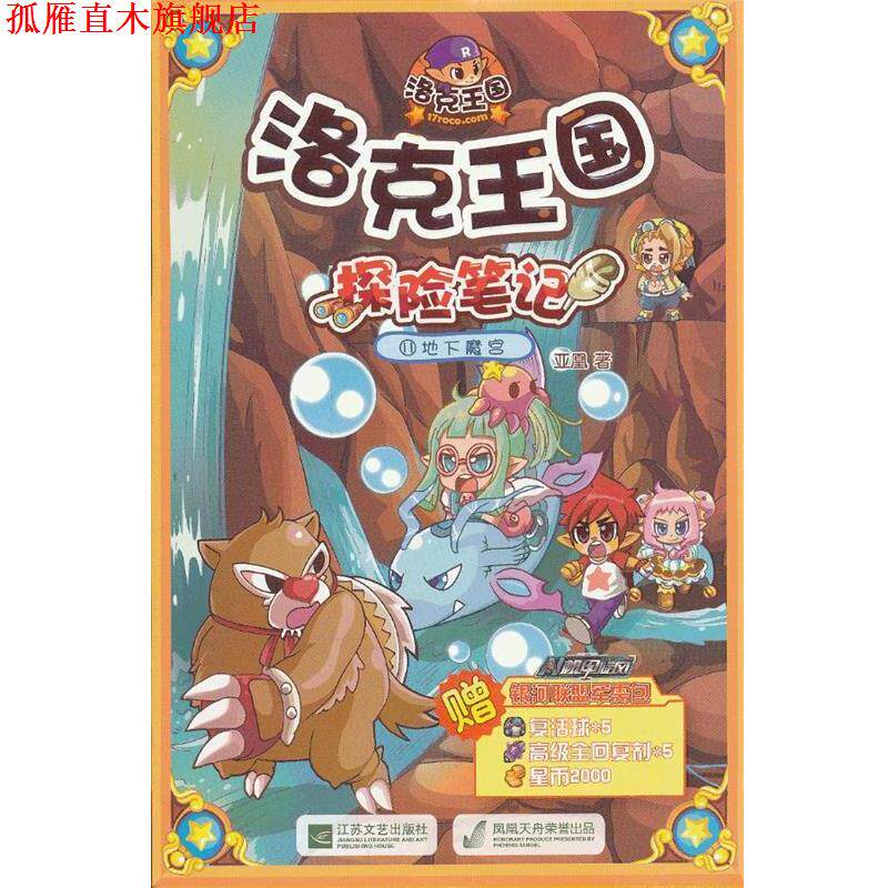 【正版书】 洛克王国探险笔记11:地下魔宫 亚凰 江苏文艺出版社