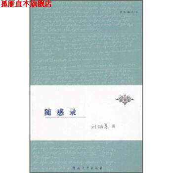 【正版书】 读莎楼小书：随感录 刘炳善 著 河南大学出版社