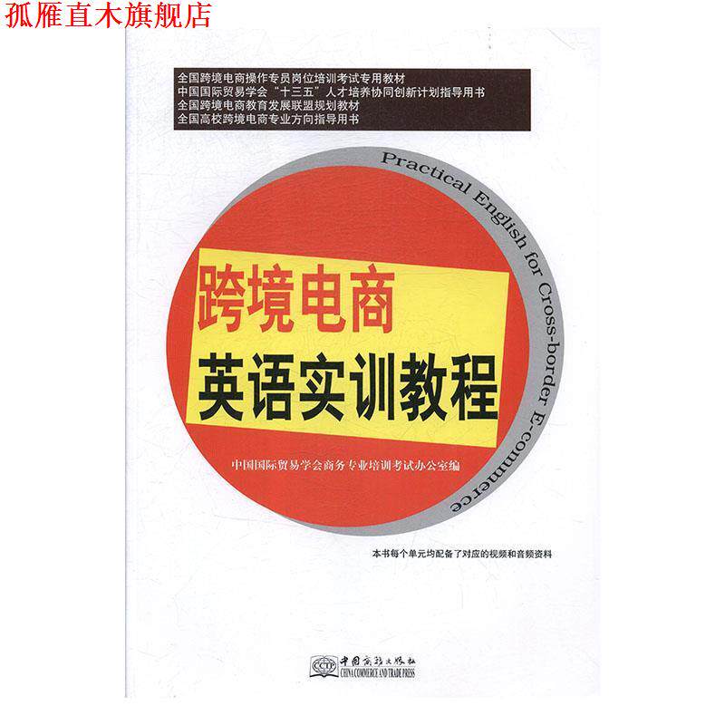 【正版书】 跨境电商英语实训教程 中国国际贸易学会商务专业培训考试办公室 编 中国商务出版社