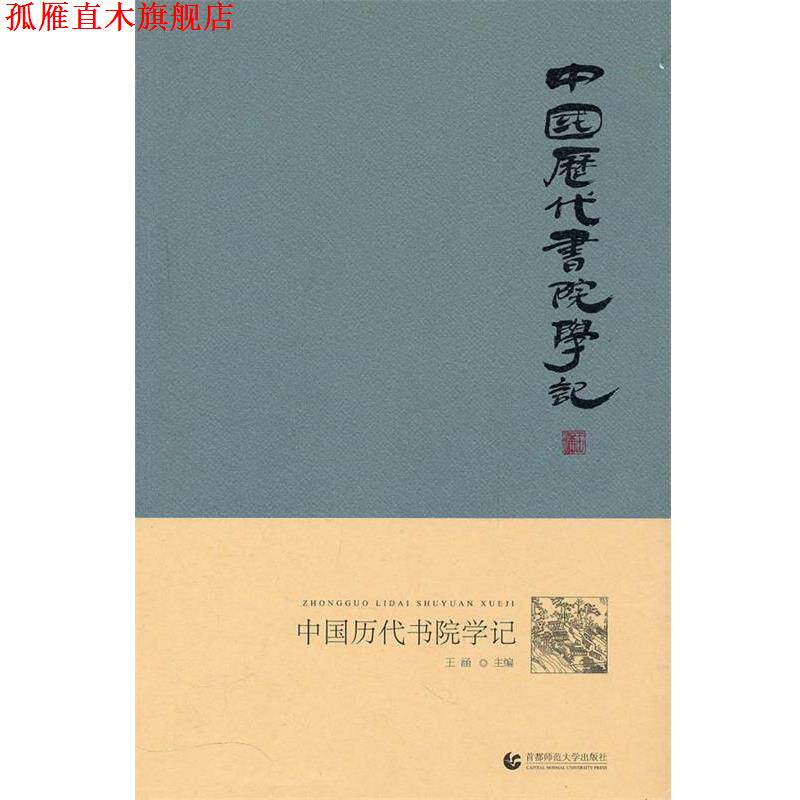 【正版书】 “尊师园书坊系列” 中国历代书院学记 王涵 主编 首都师范大学出版社