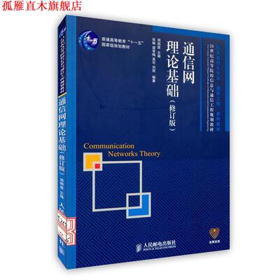 【正版书】 通信网理论基础 周炯槃　主编,张琳　等编著 人民邮电出版社