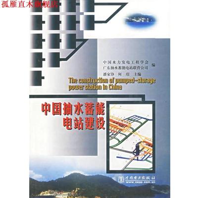 【正版书】 中国抽水蓄能电站建设 中国水力发电工程学会,广东抽水蓄能电站联营公司 编 中国电力出版社