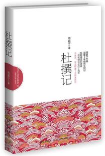 【正版书】 杜撰记 周嘉宁 著