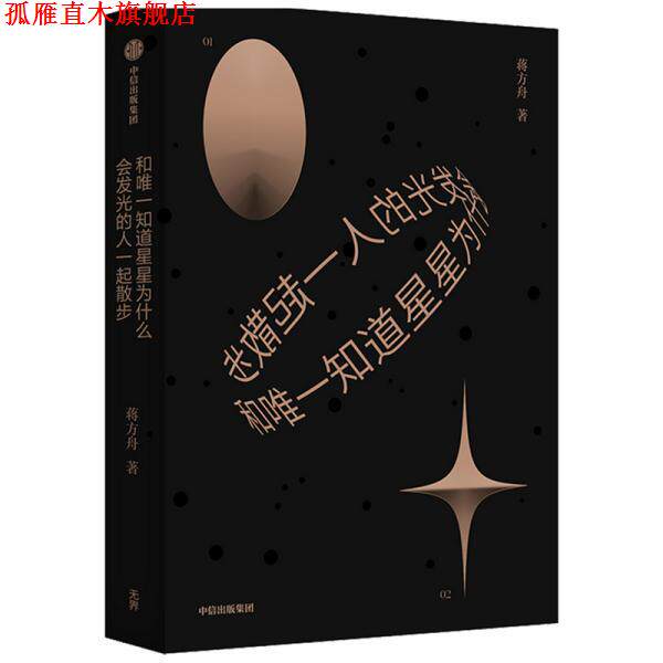 【正版书】 和知道星星为什么会发光的人一起散步 蒋方舟 中信出版社