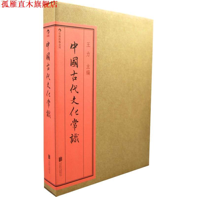 【正版书】 中国古代文化常识 王力　主编 北京联合出版公司