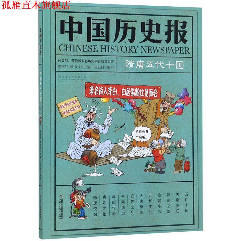 【正版书】 中国历史报 隋唐五代十国 傅亦武,崔瑜昕,吴旦旦,韩伟滨,姚未希,吴旦旦,杨敏华,姚未希,陈 林 中国少年儿童出版社