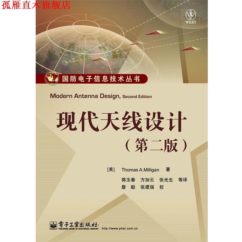 【正版书】 现代天线设计 THOMAS A.MILLIGAN(米利根) 著,郭玉春 等译,詹毅 校 电子工业出版社