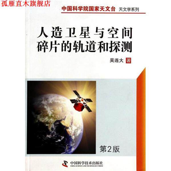 【正版书】 中国科学院国家天文台天文学系列--人造卫星与空间碎片的轨道和探测 吴连大 著 中国科学技术出版社