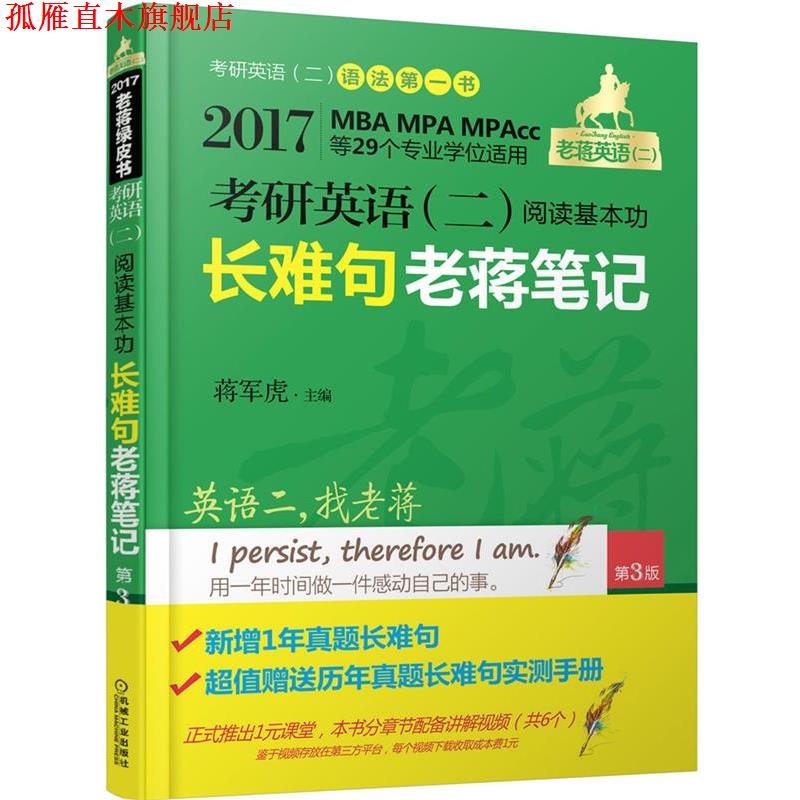 【正版书】 017老蒋绿皮书·考研英语二:阅读基本功长难句老蒋笔记 蒋军虎 主编 机械工业出版社