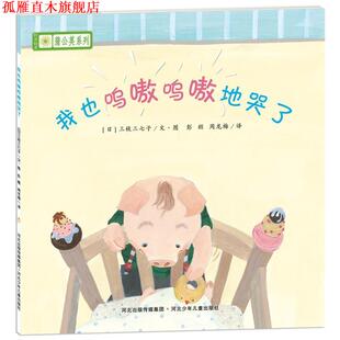 铃木绘本蒲公英系列·我也呜嗷呜嗷地哭了 社 河北少年儿童出版 等著 正版 书 彭懿 宫西达也 日 译 宫本忠夫 周龙梅 秋山匡