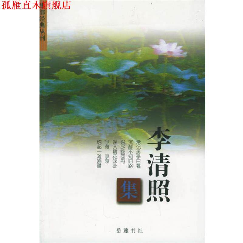 【正版书】 李清照集—集部经典丛刊 杨合林注 岳麓出版社