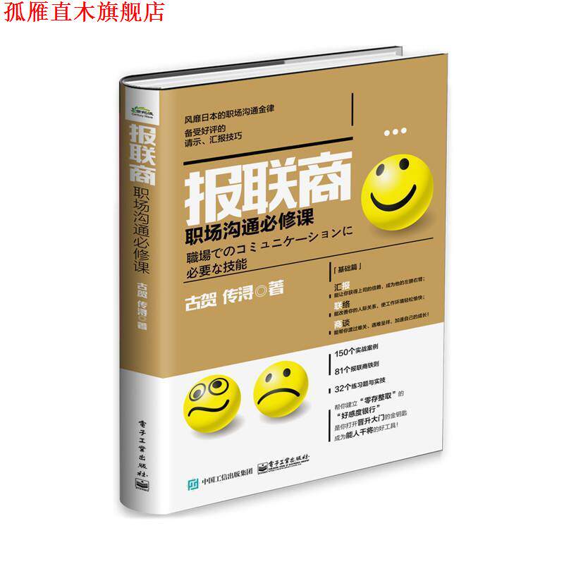 【正版书】 报联商职场沟通必修课 (日)古贺传浔 著 电子工业出版社图片