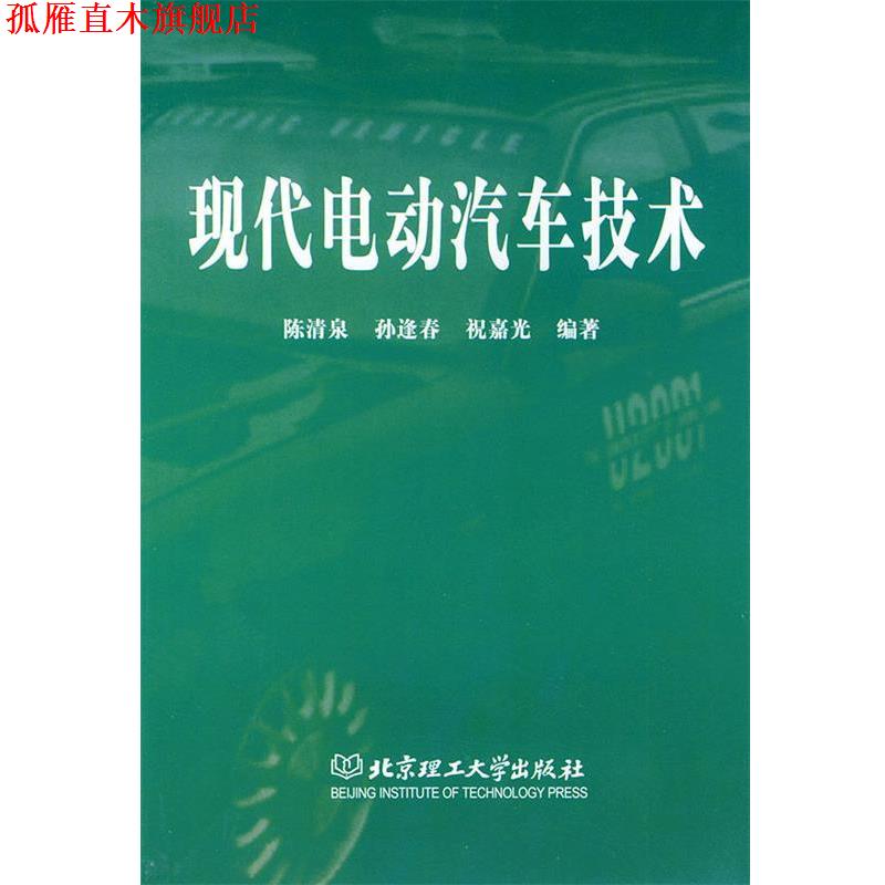 【正版书】 现代电动汽车技术 陈清泉,孙逢春,祝嘉光 编著 新华出版社