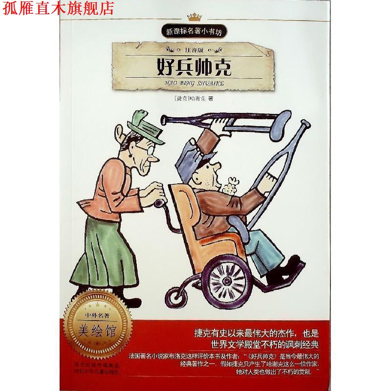 【正版书】 好兵帅克 (捷克)哈谢克　著,王璐　改写 河北少年儿童出版社