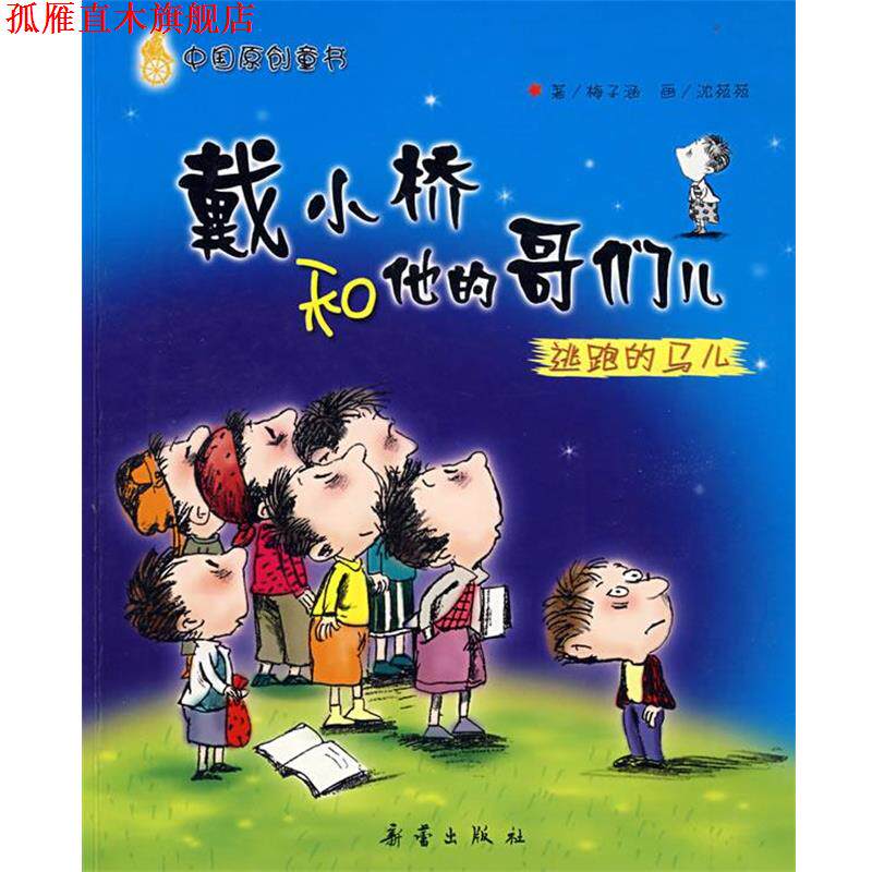 【正版书】 戴小桥和他的哥们儿:逃跑的马儿 梅子涵 著,沈苑苑 绘 新蕾出版社