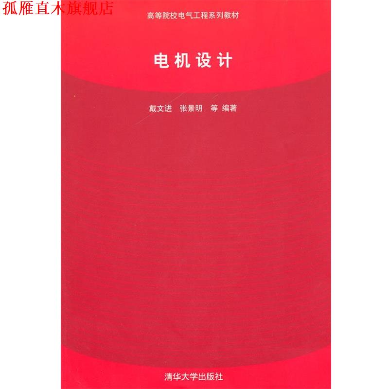 【正版书】 电机设计 戴文进 等编著 清华大学出版社