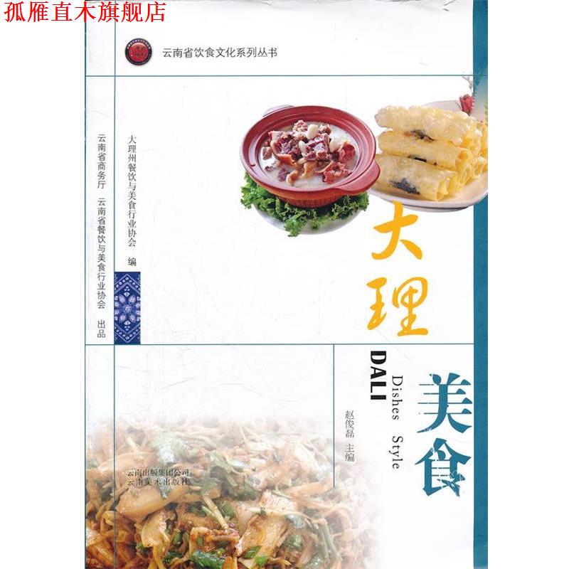 【正版书】 云南省饮食文化系列丛书---大理美食 赵俊磊　主编 云南美术出版社