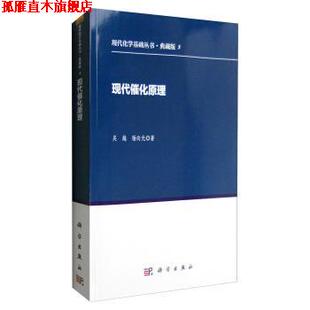 【正版书】 现代催化原理 杨向光,吴越 著 科学出版社