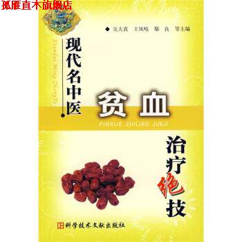 【正版书】 现代名中医贫血绝技 吴大真,王凤岐,鄢良,田一晖等 编 科学技术文献出版社