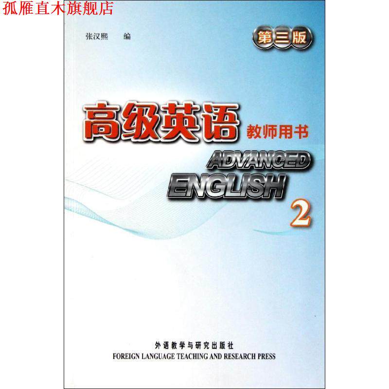 【正版书】 英语教师用书2 第三版 张汉熙 编 外语教学与研究出版社