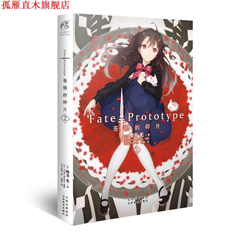 【正版书】 苍银的碎片-2 (日)樱井光著,(日)中原绘 云南美术出版社