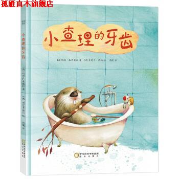 【正版书】 小查理的牙齿:教会孩子懂得坚持的可贵 [西]索尼亚·微玛 绘 阳光出版社