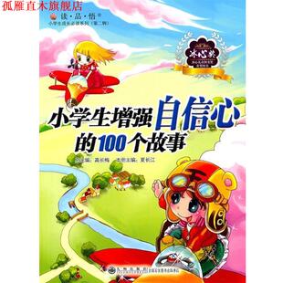 小学生增强自信心 100个故事 夏长江 九州出版 书 主编 社 正版