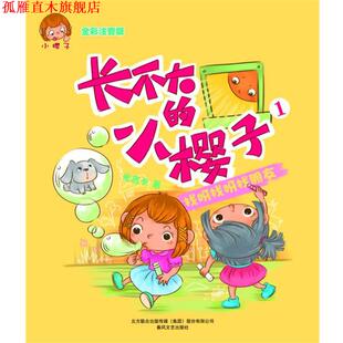 【正版书】 长不大的小樱子-找呀找呀找朋友1 米吉卡 春风文艺出版社