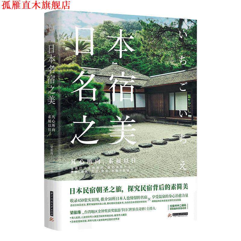 【正版书】 日本名宿之美:凡心所向，素履以往 梁旅珠 著 华中科技大学出版社