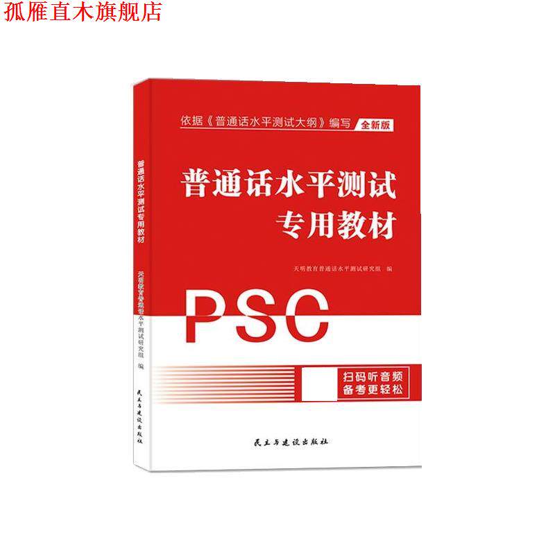 【正版书】 2024普通话水平测试专用教材PSC 天明教育普通话水平测试研究组 民主与建设出版社