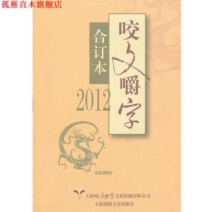 2012 咬文嚼字 合订本 编辑部 书 上海咬文嚼字文化传播有限公司 编 正版