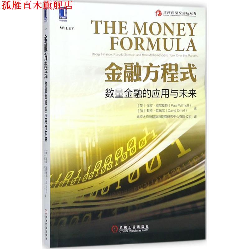 【正版书】 金融方程式 (英)保罗·威尔莫特(Paul Wilmott),(加)戴维·欧瑞尔(David Orrell) 著,北京大商所期货与期权研究中心有
