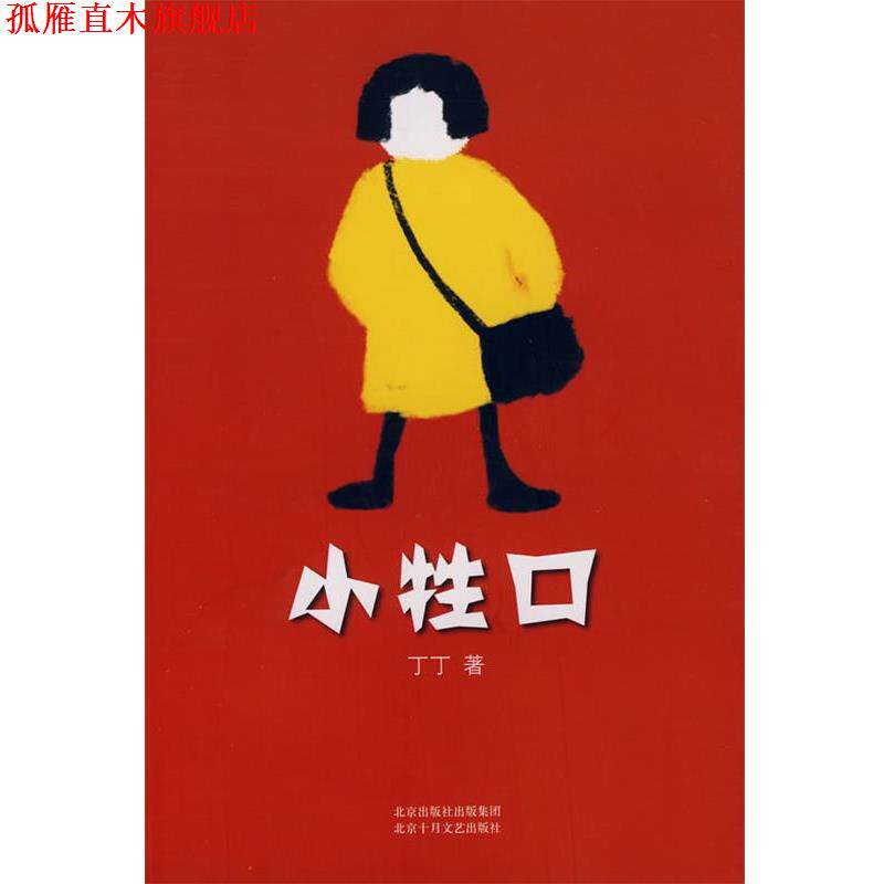【正版书】 小牲口 丁丁 著 北京十月文艺出版社