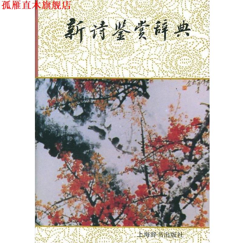 【正版书】 文学鉴赏辞典:新诗鉴赏辞典 公木 著 上海辞书出版社