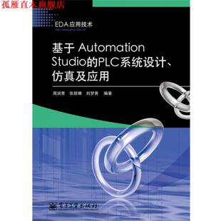 【正版书】 基于Automation Studio的PLC系统设计、仿真及应用 周润景,张丽娜,刘梦男 电子工业出版社