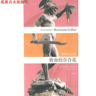 百合花 切利尼 正版 致命 译 社 平野 切利尼自传 书 Cellini 意 上海人民出版 著