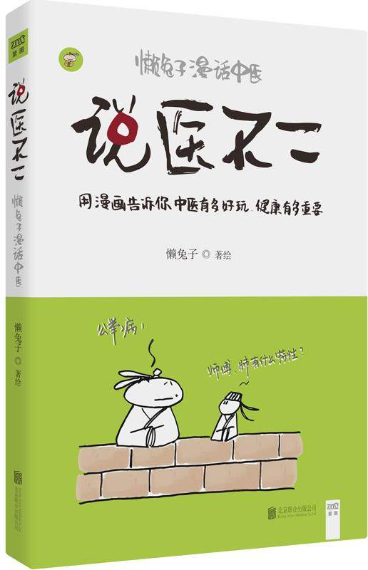【正版书】 说医不二:懒兔子漫话中医 懒兔子 北京联合出版公司