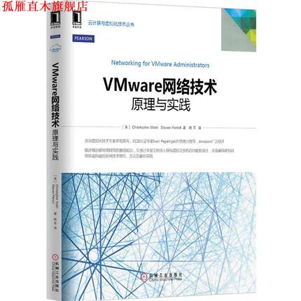 【正版书】 VMware网络技术:原理与实践 (美)Christopher Wahl,Steve Pantol　著,姚军　译 机械工业出版社