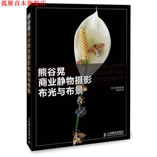 【正版书】 熊谷晃商业静物摄影布光与布景 【日】熊谷晃　著,刘玉冰　译 人民邮电出版社