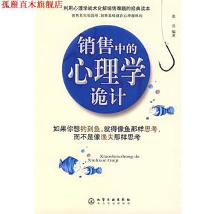 【正版书】 销售中的心理学诡计 张兵 化学工业出版社