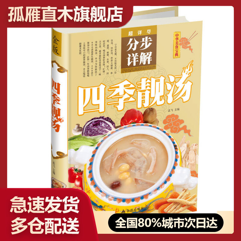 【正版书】中华美食宝典-超详尽分步详解-四季靓汤孟飞