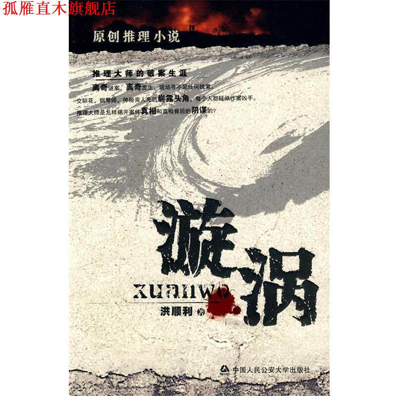 【正版书】 漩涡:原创推理小说 洪顺利 著 中国人民大学出版社