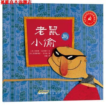 【正版书】 世界经典民间故事美绘本:老鼠与小偷 [法]克里斯蒂安·沃尔兹 绘 安徽教育出版社