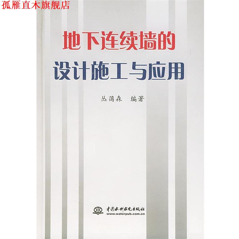 【正版书】 地下连续墙的设计施工与应用 丛蔼森 编著 水利水电出版社