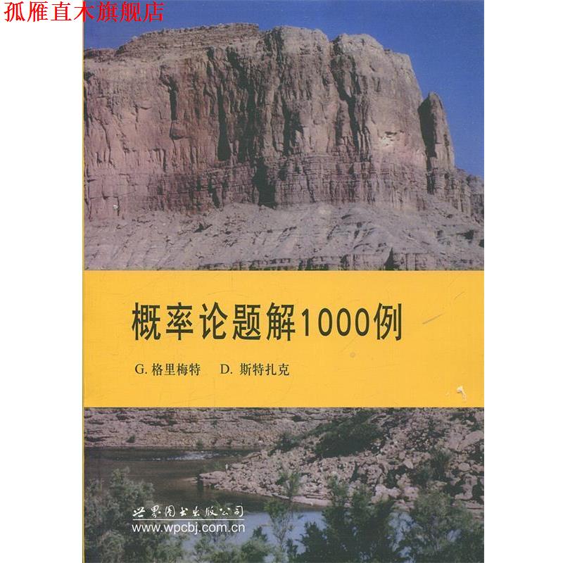 【正版书】 概率论题解1000例 (英)G.格里梅特,D.斯特扎克 世界图书出版公司