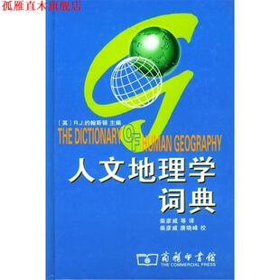 【正版书】 人文地理学词典 （美）约翰斯顿 主编, 柴彦威 等译 商务印书馆