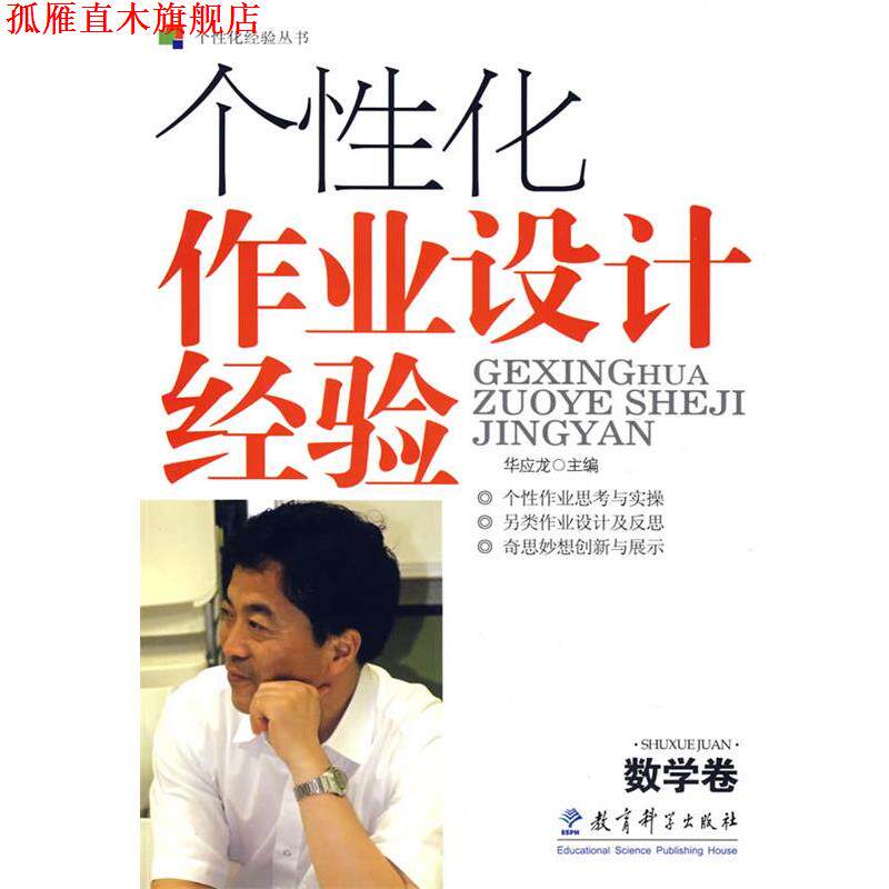 【正版书】 个性化作业设计经验:数学卷 华应龙 主编 教育科学出版社