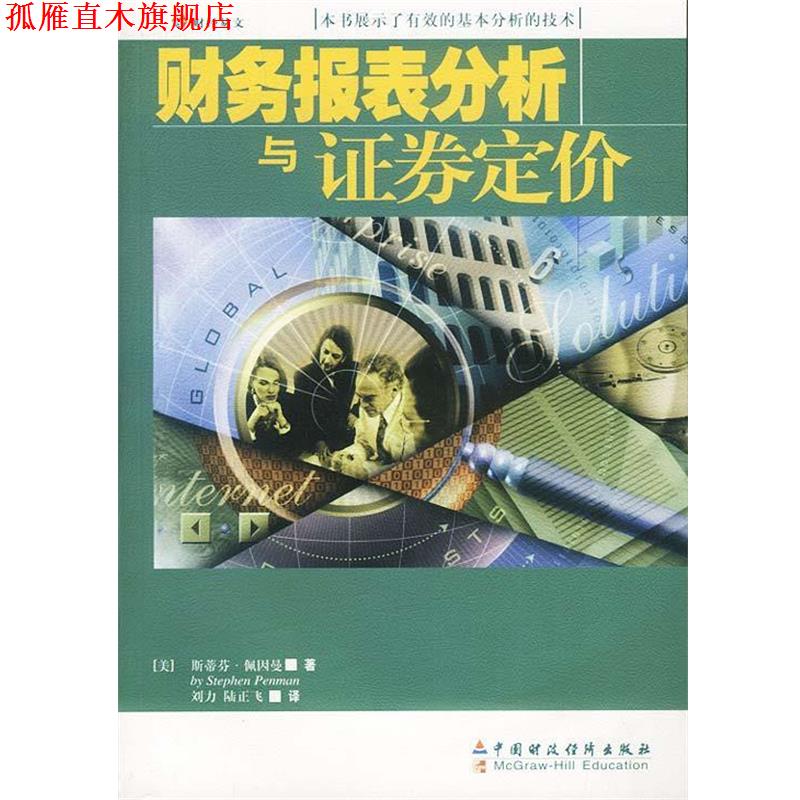 【正版书】 财务报表分析与证券定价 (美)佩因曼刘力 中国财经出版社