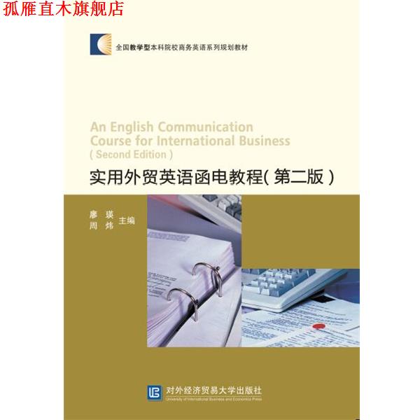 【正版书】 实用外贸英语函电教程 廖瑛,周炜 对外经贸大学出版社